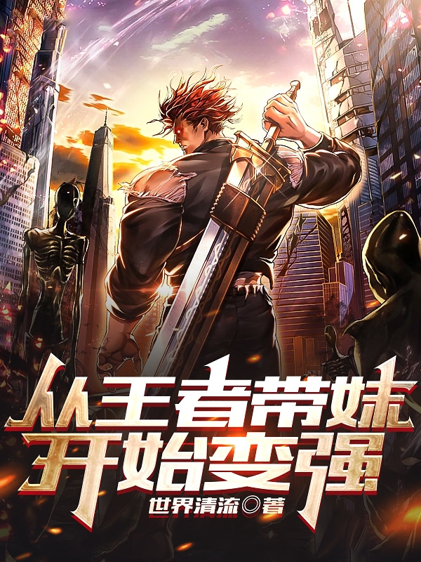 從王者帶妹開始變強