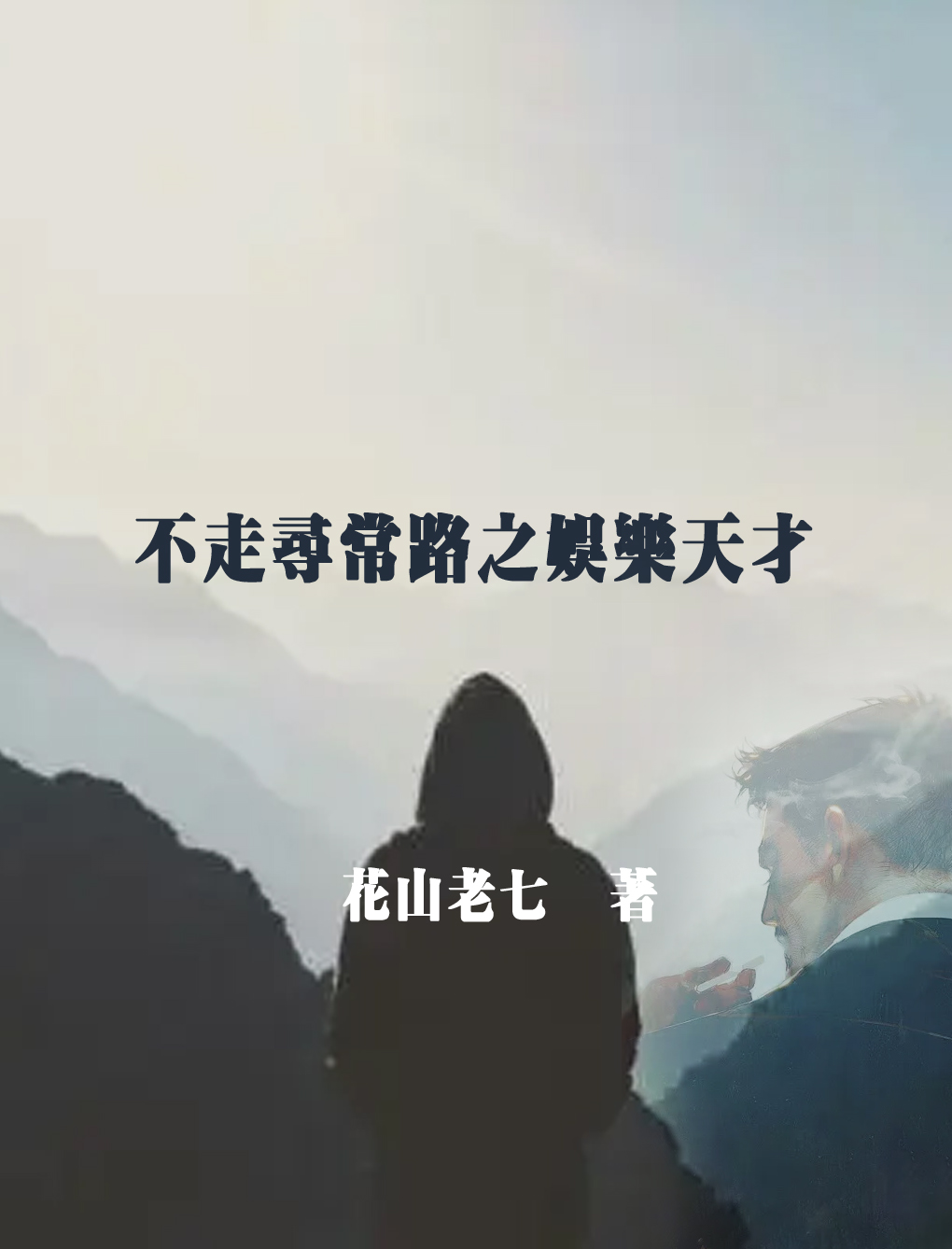 不走尋常路之娛樂天才