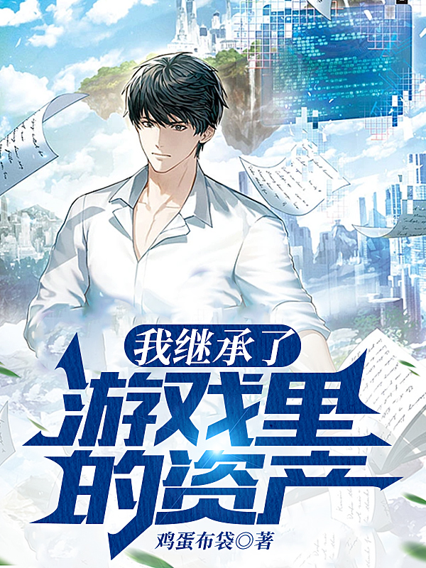 我繼承了遊戲裏的資產