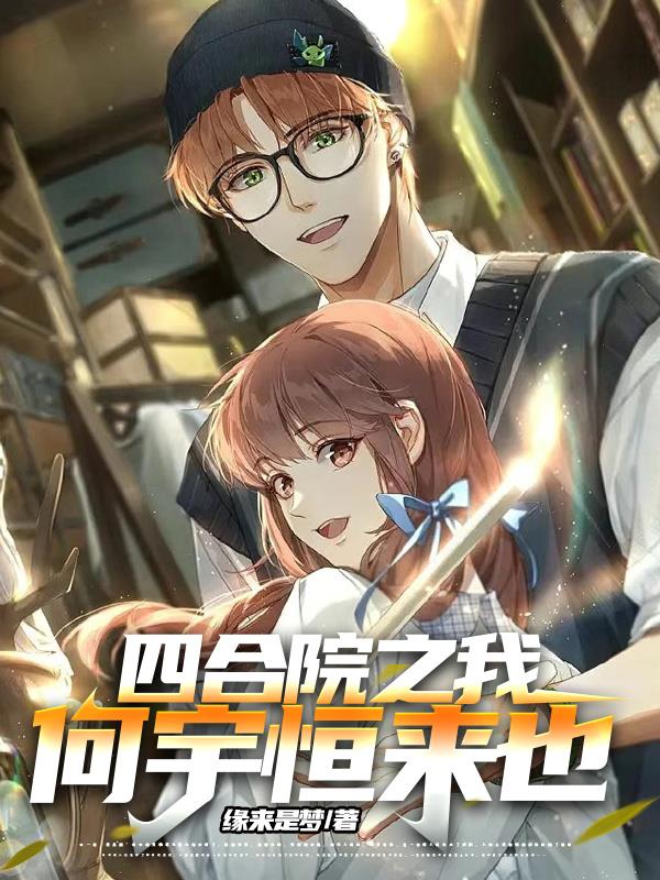 四合院之我何宇恒來也