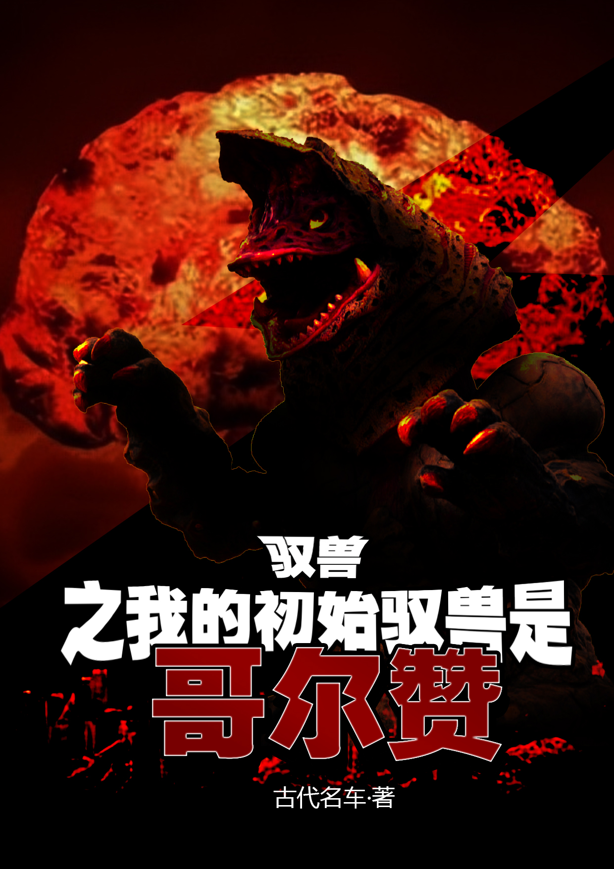 馭獸之我的初始馭獸是哥爾讚