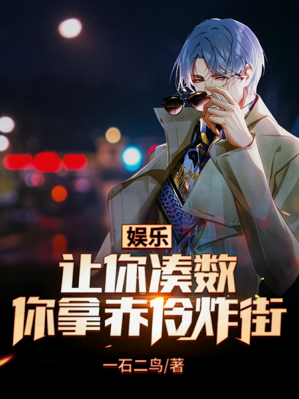 娛樂：讓你湊數，你拿赤伶炸街？