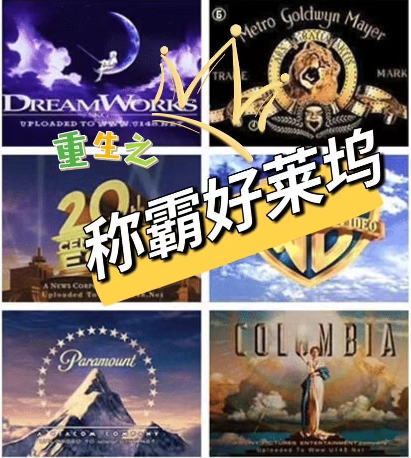 重生之稱霸好萊塢