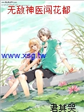 無敵神醫闖花都