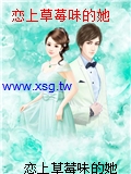 戀上草莓味的她