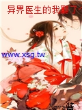 異界醫生的我娶了個龍傲天美少女