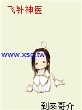 飛針神醫