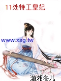 11處特工皇妃