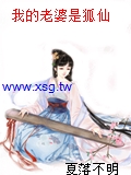 我的老婆是狐仙