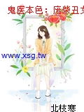 鬼醫本色：廢柴醜女要逆天