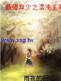 最強棄少之混沌主宰