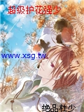 超級護花強少