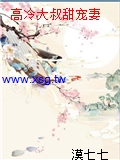 高冷大叔甜寵妻