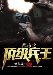 都市之頂級兵王