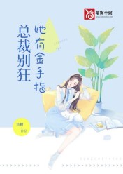 總裁別狂，她有金手指