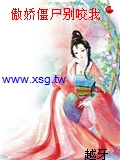 傲嬌僵屍別咬我