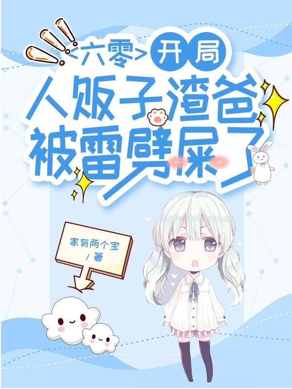 六零：開局人販子渣爸被雷劈屎了