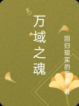 萬域之魂