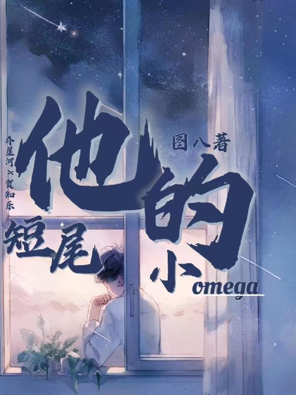 他的短尾小omega