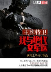 王牌特衛：我與絕代女軍醫