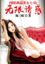 情陷極品美女上司：無限誘惑