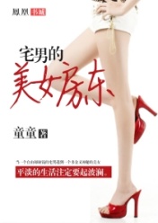 宅男的美女房東