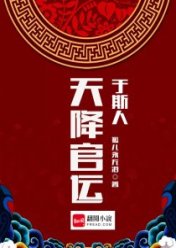 天降官運於斯人