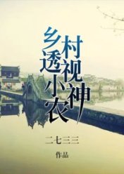 鄉村透視小神農