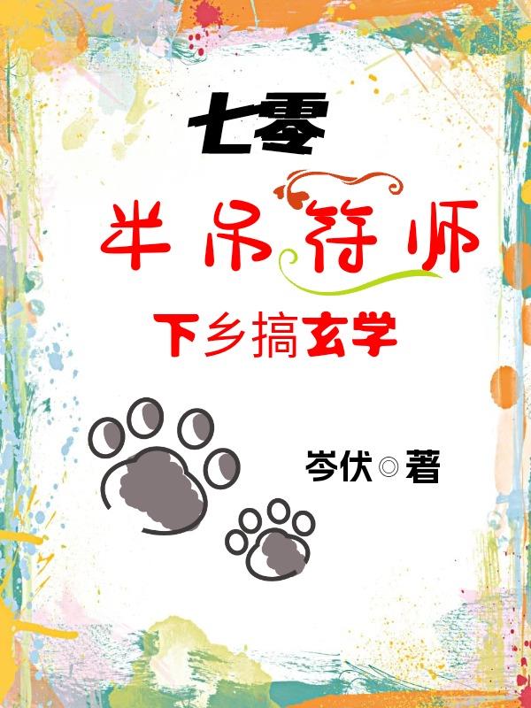 七零：半吊符師下鄉搞玄學