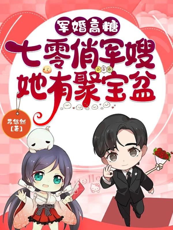 軍婚高糖：七零俏軍嫂她有聚寶盆