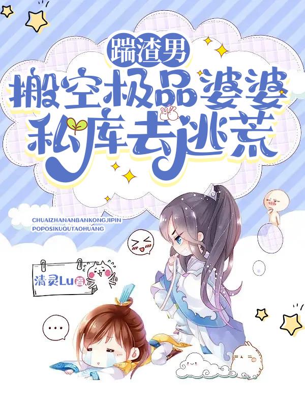 踹渣男，搬空極品婆婆私庫去逃荒