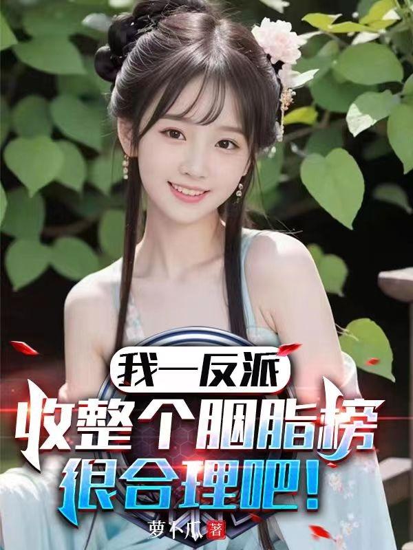 我一反派，收整個胭脂榜很合理吧