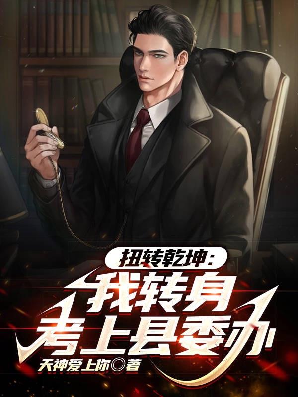 扭轉乾坤：我轉身考上縣委辦