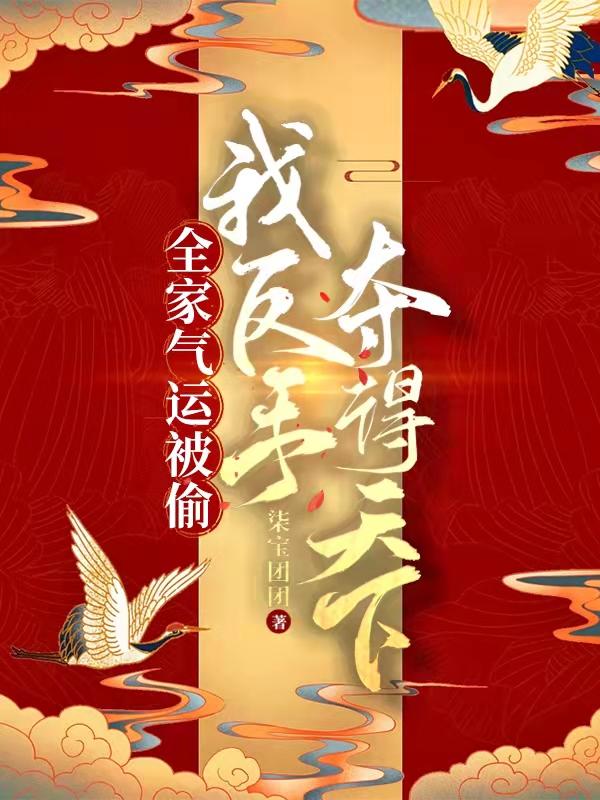 全家氣運被偷，我反手奪得天下