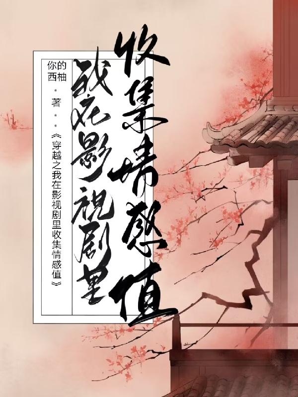 穿越之我在影視劇裏收集情感值