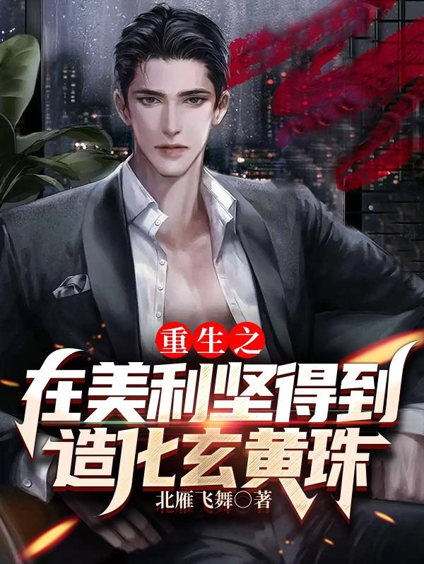 重生之在美利堅得到造化玄黃珠