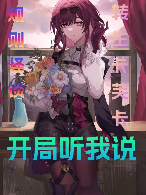 規則怪談：轉生卡芙卡開局聽我說