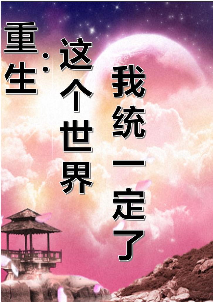重生：這個世界我統一定了！