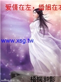 愛情在左，婚姻在右