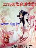 223566孟庭淵喬孟然