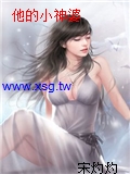 他的小神婆