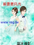 前妻更風光