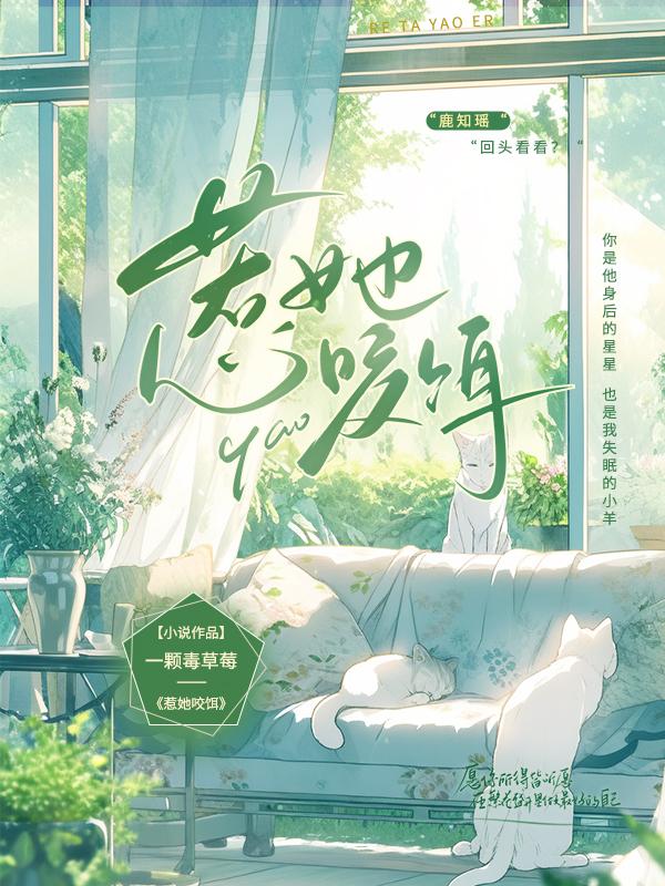 惹她咬餌