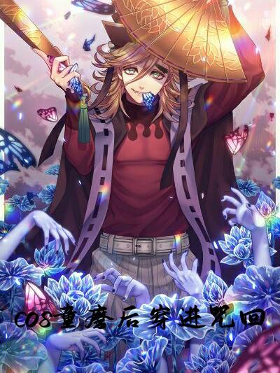 cos童磨後穿進咒回