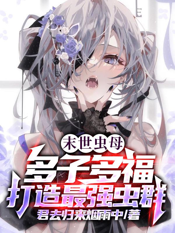 末世蟲母，多子多福打造最強蟲群