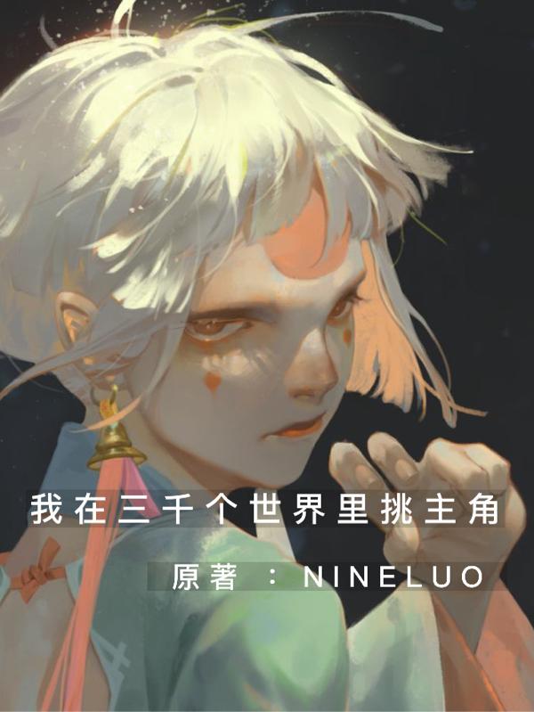 我在三千個世界裏挑主角
