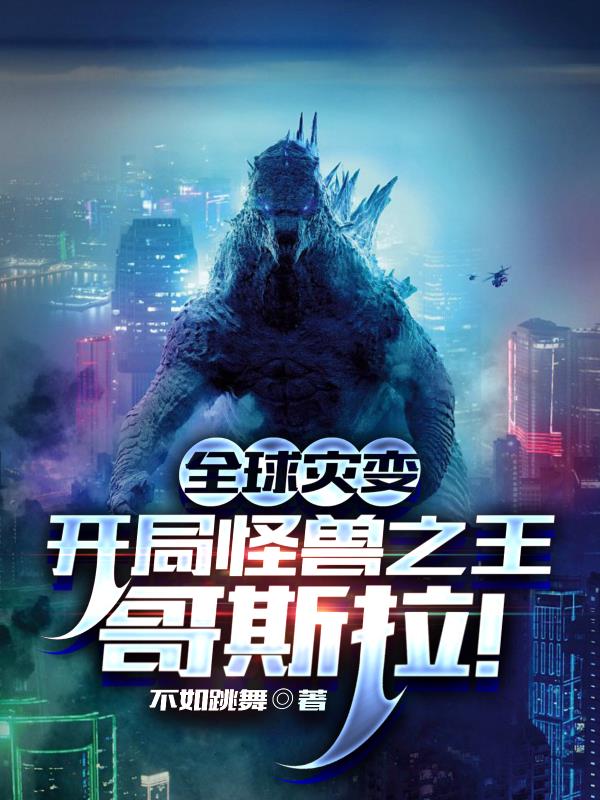 全球災變：開局怪獸之王哥斯拉！
