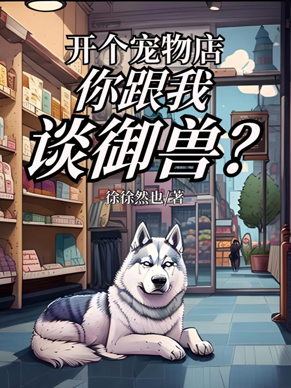 開個寵物店，你跟我談禦獸？