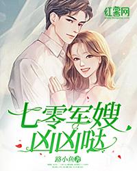 七零軍嫂凶凶噠