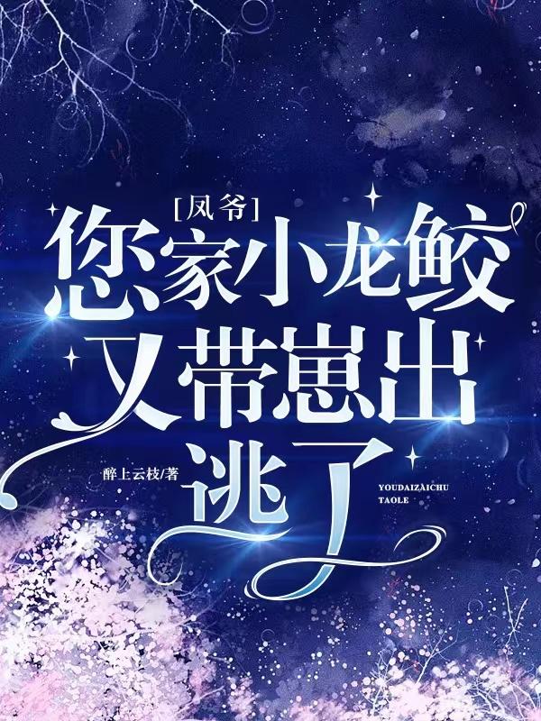 鳳爺，您家小龍鮫又帶崽出逃了